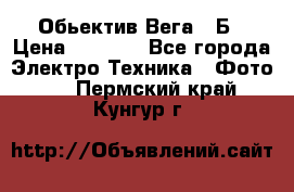 Обьектив Вега 28Б › Цена ­ 7 000 - Все города Электро-Техника » Фото   . Пермский край,Кунгур г.